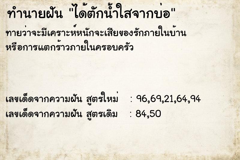 ทำนายฝัน ได้ตักน้ำใสจากบ่อ ทำนายฝัน ได้ตักน้ำใสจากบ่อ