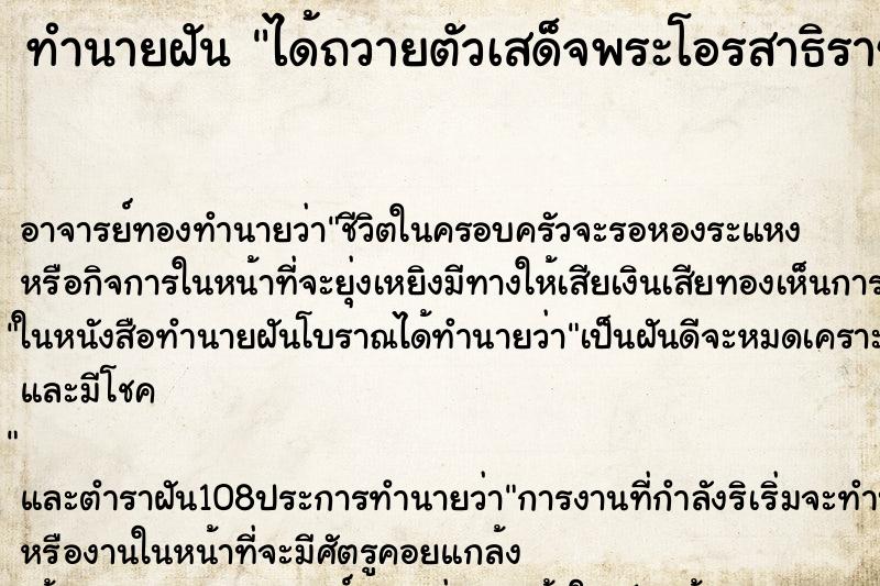 ทำนายฝัน ได้ถวายตัวเสด็จพระโอรสาธิราช