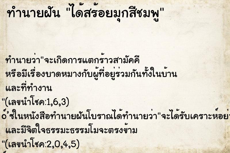 ทำนายฝัน ได้สร้อยมุกสีชมพู ทำนายฝัน ได้สร้อยมุกสีชมพู