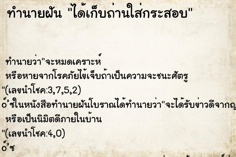 ทำนายฝัน ได้เก็บถ่านใส่กระสอบ ทำนายฝัน ได้เก็บถ่านใส่กระสอบ