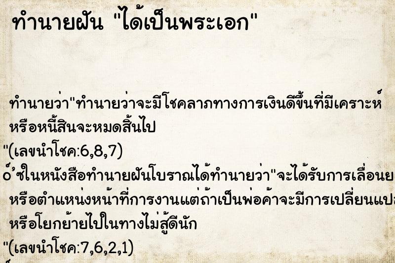 ทำนายฝัน ได้เป็นพระเอก