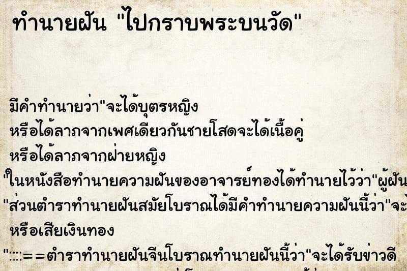 ทำนายฝันทำนายฝันไปกราบพระบนวัด