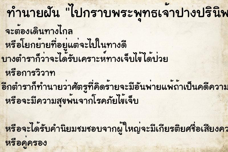 ทำนายฝันทำนายฝันไปกราบพระพุทธเจ้าปางปรินิพพาน