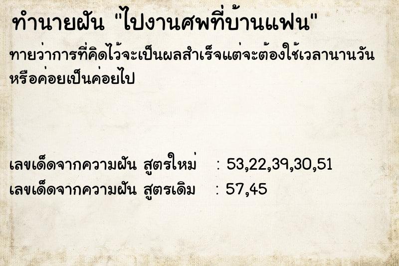 ทำนายฝันทำนายฝันไปงานศพที่บ้านแฟน