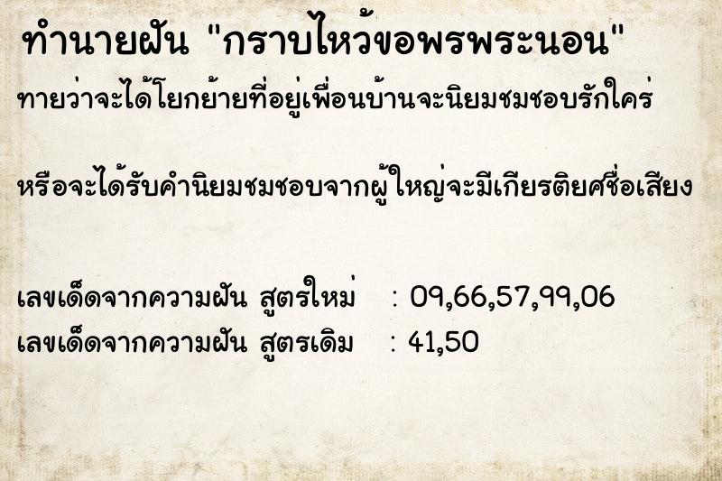 ทำนายฝันทำนายฝันกราบไหว้ขอพรพระนอน