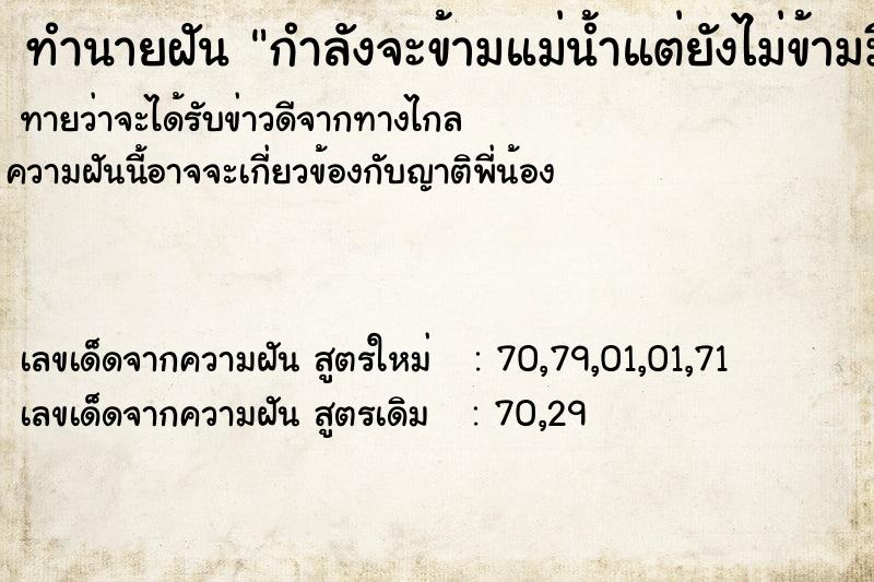 ทำนายฝันทำนายฝันกำลังจะข้ามแม่น้ำแต่ยังไม่ข้ามมีคนมาดึงไว้