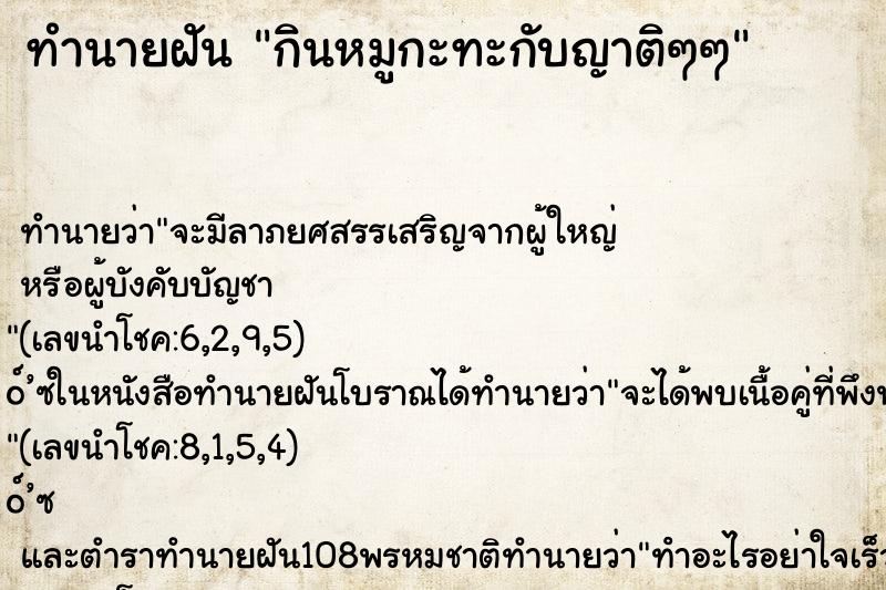 ทำนายฝันทำนายฝันกินหมูกะทะกับญาติๆๆ