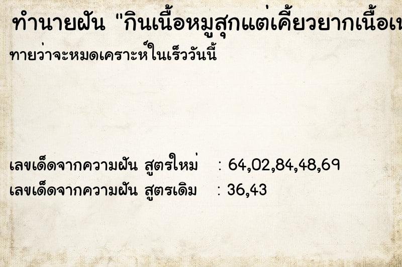 ทำนายฝันกินเนื้อหมูสุกแต่เคี้ยวยากเนื้อเหนียว ทำนายฝันทำนายฝันกินเนื้อหมูสุกแต่เคี้ยวยากเนื้อเหนียว