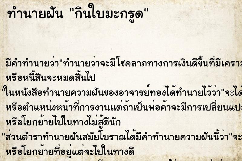 ทำนายฝัน กินใบมะกรูด ตำราโบราณ แม่นที่สุดในโลก