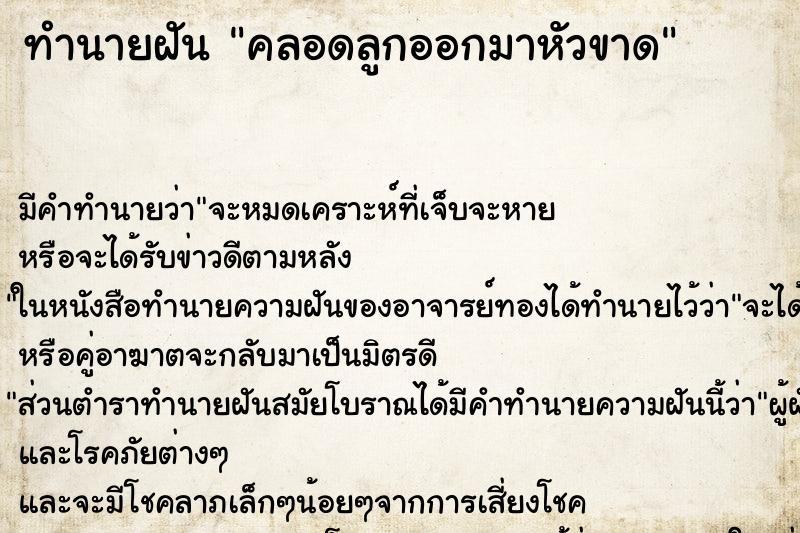 ทำนายฝัน คลอดลูกออกมาหัวขาด ทำนายฝัน คลอดลูกออกมาหัวขาด