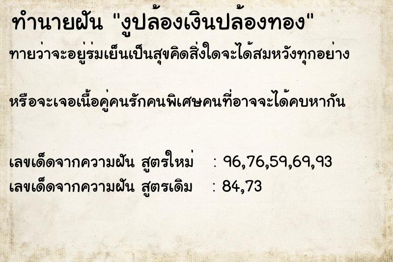 ทำนายฝัน งูปล้องเงินปล้องทอง