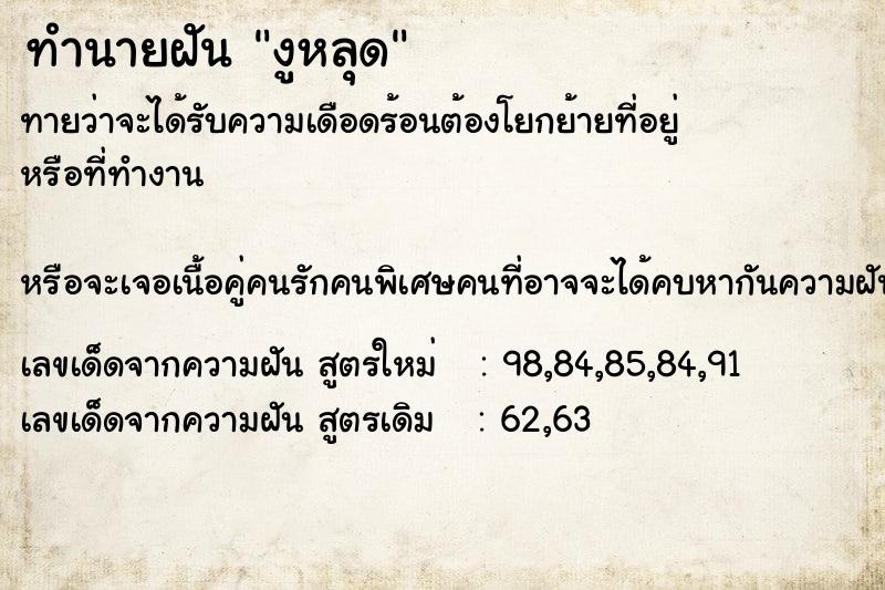 ทำนายฝันงูหลุด ทำนายฝันทำนายฝันงูหลุด