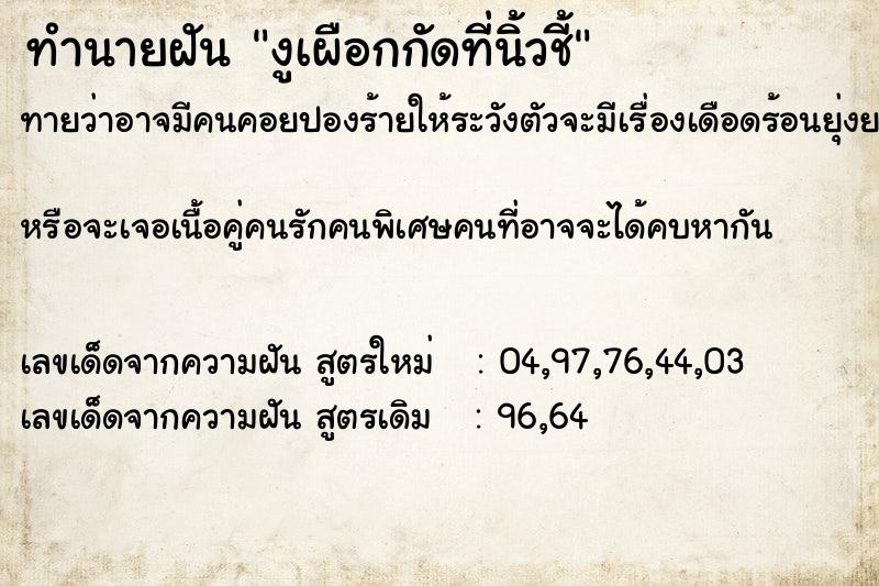 ทำนายฝันทำนายฝันงูเผือกกัดที่นิ้วชี้