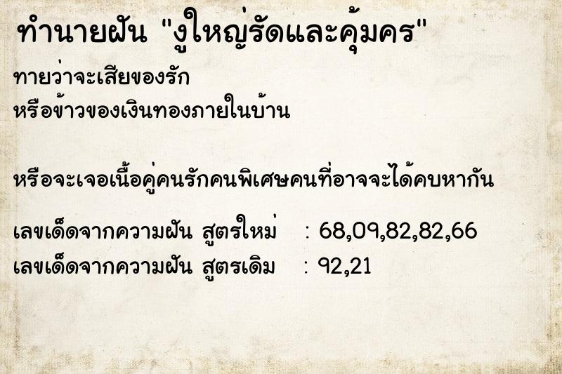 ทำนายฝันทำนายฝันงูใหญ่รัดและคุ้มคร