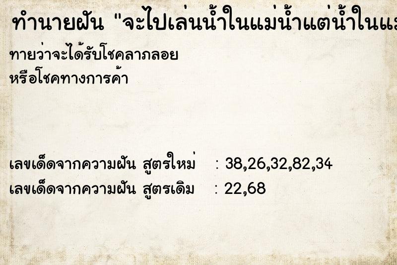 ทำนายฝันทำนายฝันจะไปเล่นน้ำในแม่น้ำแต่น้ำในแม่น้ำแห้ง