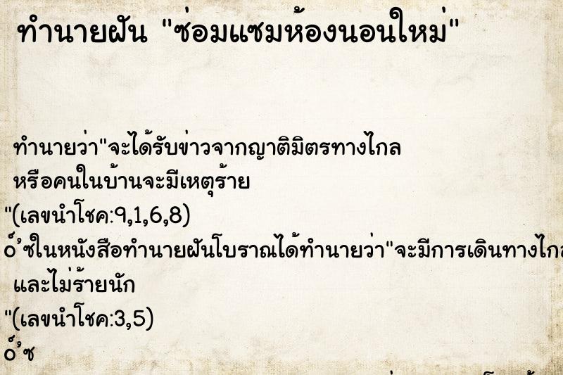 ทำนายฝัน ซ่อมแซมห้องนอนใหม่ ทำนายฝัน ซ่อมแซมห้องนอนใหม่