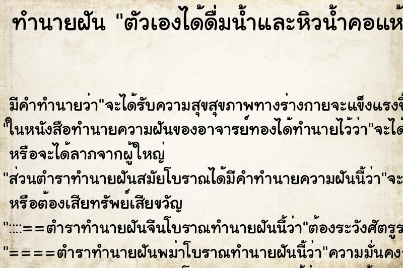 ทำนายฝัน ตัวเองได้ดื่มน้ำและหิวน้ำคอแห้งมาก ทำนายฝัน ตัวเองได้ดื่มน้ำและหิวน้ำคอแห้งมาก