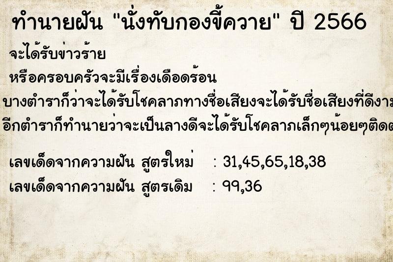 ทำนายฝัน นั่งทับกองขี้ควาย