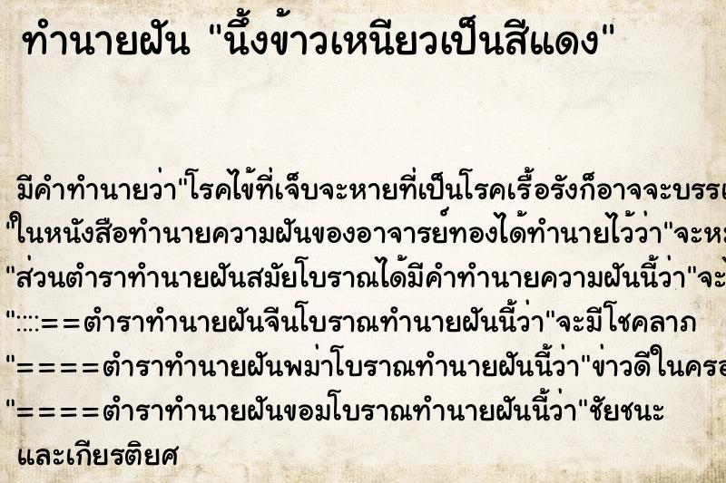 ทำนายฝันทำนายฝันนึ้งข้าวเหนียวเป็นสีแดง