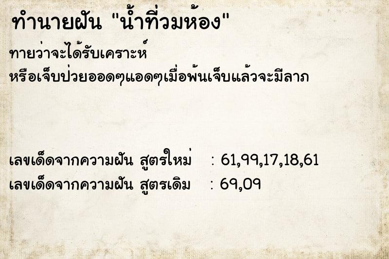 ทำนายฝันทำนายฝันน้ำที่วมห้อง