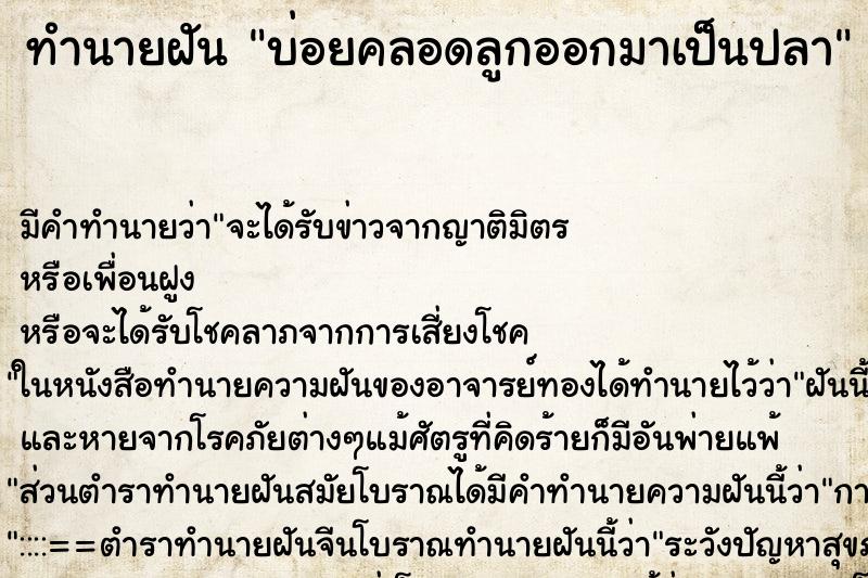 ทำนายฝันทำนายฝันบ่อยคลอดลูกออกมาเป็นปลา