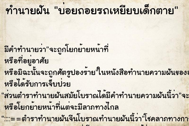 ทำนายฝันบ่อยถอยรถเหยียบเด็กตาย ทำนายฝันทำนายฝันบ่อยถอยรถเหยียบเด็กตาย