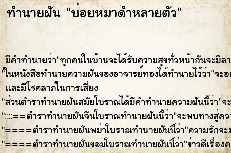 ทำนายฝัน บ่อยหมาดำหลายตัว ทำนายฝัน บ่อยหมาดำหลายตัว