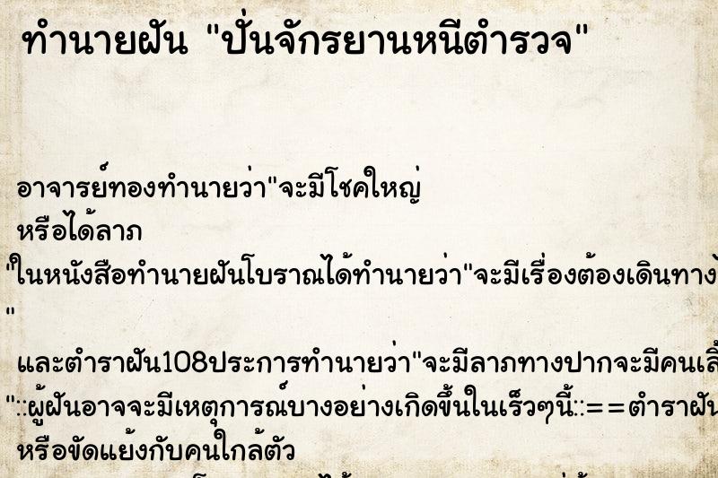 ทำนายฝันปั่นจักรยานหนีตำรวจ ทำนายฝันทำนายฝันปั่นจักรยานหนีตำรวจ