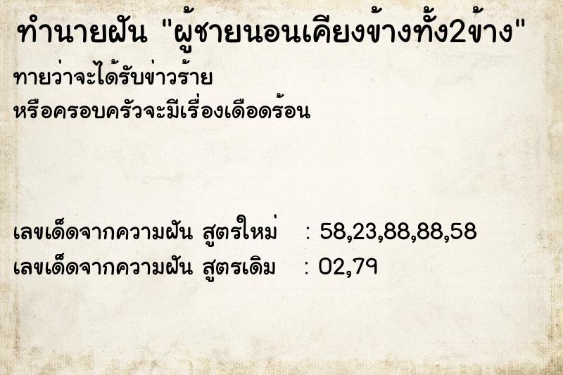 ทำนายฝันทำนายฝันผู้ชายนอนเคียงข้างทั้ง2ข้าง