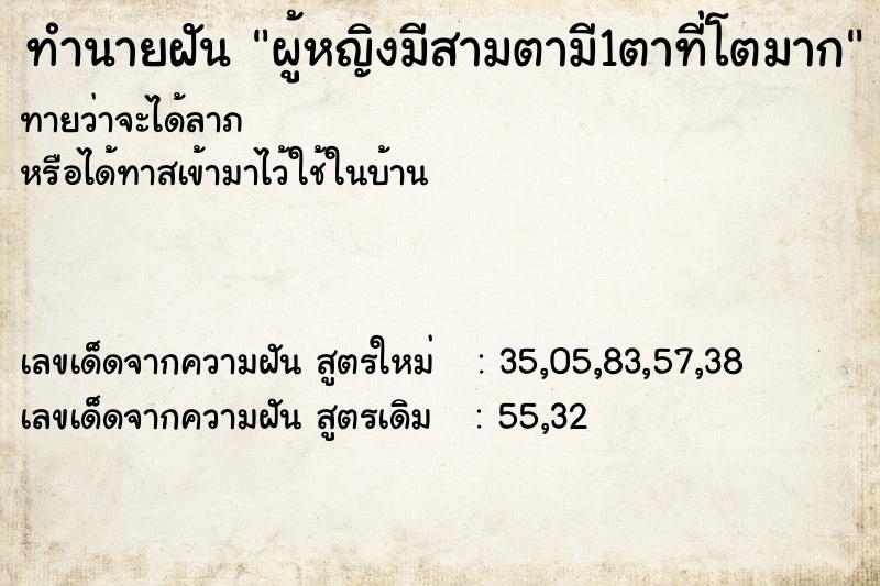ทำนายฝันทำนายฝันผู้หญิงมีสามตามี1ตาที่โตมาก