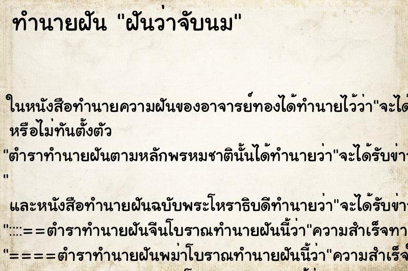ทำนายฝันฝันว่าจับนม ทำนายฝันทำนายฝันฝันว่าจับนม