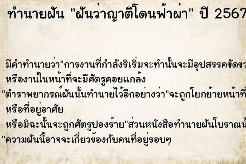 ทำนายฝัน ฝันว่าญาติโดนฟ้าผ่า ตำราโบราณ แม่นที่สุดในโลก