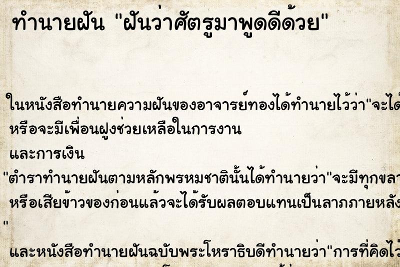ทำนายฝันฝันว่าศัตรูมาพูดดีด้วย ทำนายฝันทำนายฝันฝันว่าศัตรูมาพูดดีด้วย