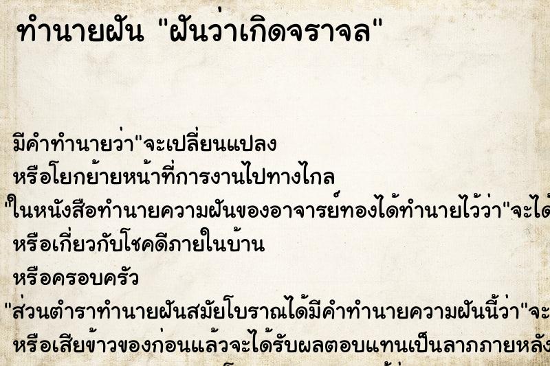 ทำนายฝัน ฝันว่าเกิดจราจล ทำนายฝัน ฝันว่าเกิดจราจล