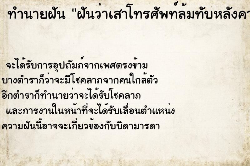 ทำนายฝันฝันว่าเสาโทรศัพท์ล้มทับหลังคาบ้าน ทำนายฝันทำนายฝันฝันว่าเสาโทรศัพท์ล้มทับหลังคาบ้าน