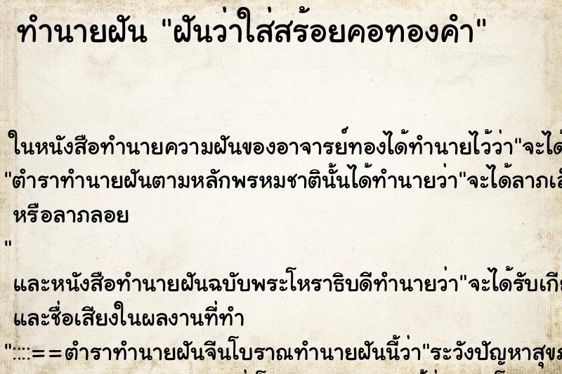 ทำนายฝันฝันว่าใส่สร้อยคอทองคํา ทำนายฝันทำนายฝันฝันว่าใส่สร้อยคอทองคํา