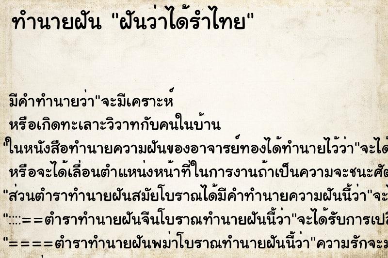 ทำนายฝันทำนายฝันฝันว่าได้รำไทย