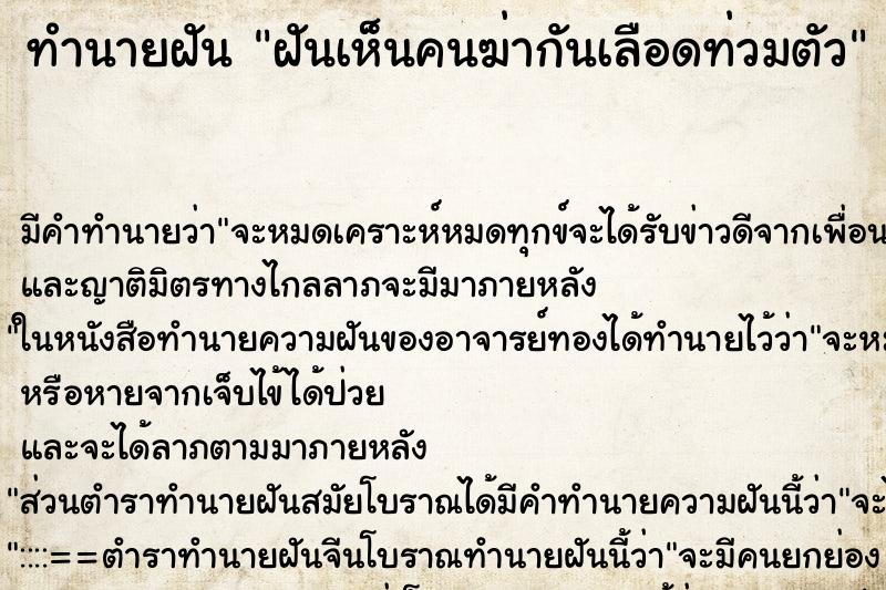 ทำนายฝัน ฝันเห็นคนฆ่ากันเลือดท่วมตัว ตำราโบราณ แม่นที่สุดในโลก