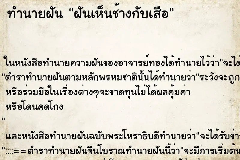 ทำนายฝัน ฝันเห็นช้างกับเสือ ทำนายฝัน ฝันเห็นช้างกับเสือ