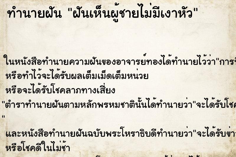 ทำนายฝันทำนายฝันฝันเห็นผู้ชายไม่มีเงาหัว