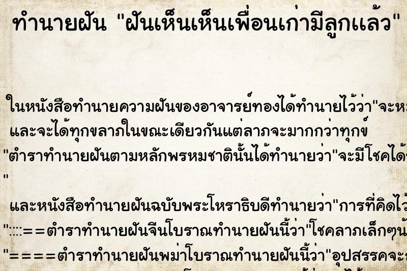 ทำนายฝันทำนายฝันฝันเห็นเห็นเพื่อนเก่ามีลูกเเล้ว