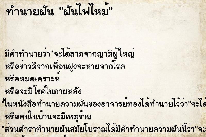 ทำนายฝัน ฝันไฟไหม้ ทำนายฝัน ฝันไฟไหม้