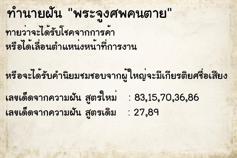 ทำนายฝันทำนายฝันพระจูงศพคนตาย