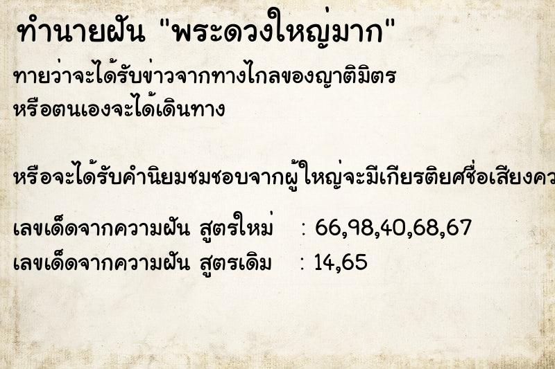 ทำนายฝันทำนายฝันพระดวงใหญ่มาก