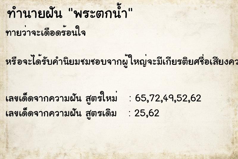 ทำนายฝัน พระตกน้ำ ตำราโบราณ แม่นที่สุดในโลก