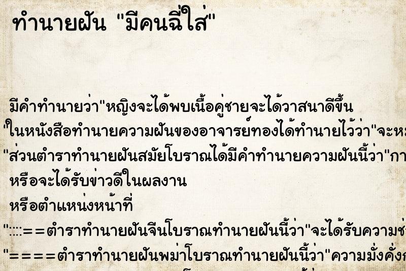 ทำนายฝัน มีคนฉี่ใส่ แม่นๆ ฟรี ด้วยตำราหนังสือทำนายฝันโบราณ ทำนายฝันมีคนฉี่ใส่