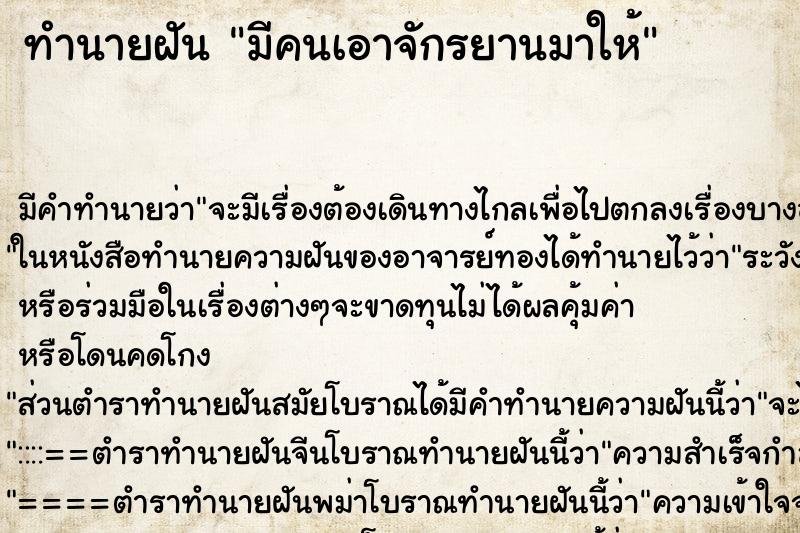 ทำนายฝัน มีคนเอาจักรยานมาให้ ทำนายฝัน มีคนเอาจักรยานมาให้