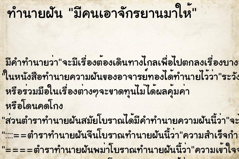 ทำนายฝัน มีคนเอาจักรยานมาให้ ตำราโบราณ แม่นที่สุดในโลก