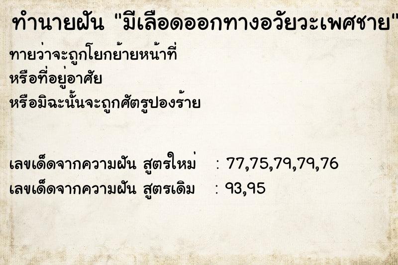 ทำนายฝันทำนายฝันมีเลือดออกทางอวัยวะเพศชาย