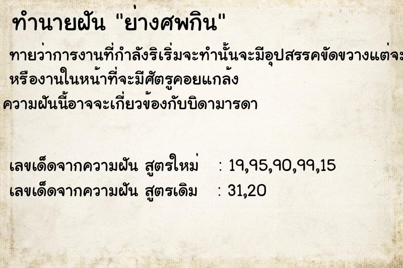 ทำนายฝันทำนายฝันย่างศพกิน